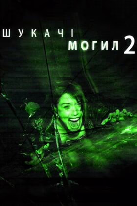 Шукачі могил 2