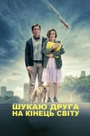 Шукаю друга на кінець світу