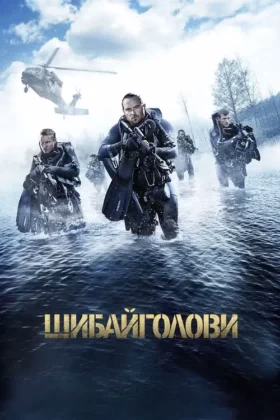 Шибайголови