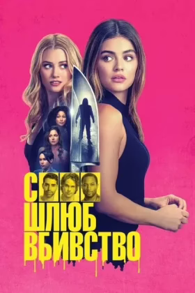 Секс, шлюб, вбивство