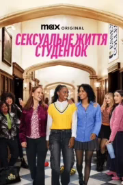 Сексуальне життя студенток