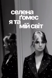 Селена Ґомес: я та мій світ
