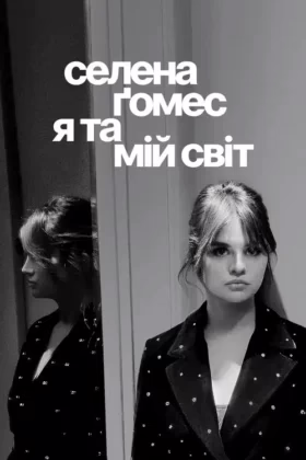 Селена Ґомес: я та мій світ