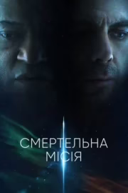 Смертельна місія