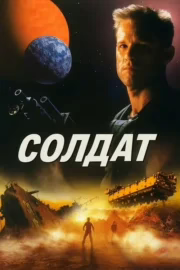 Солдат