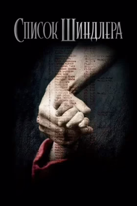 Список Шиндлера
