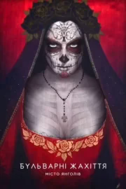 Страшні казки: Місто ангелів