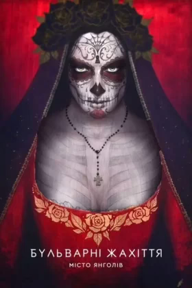 Страшні казки: Місто ангелів