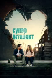 Суперінтелект