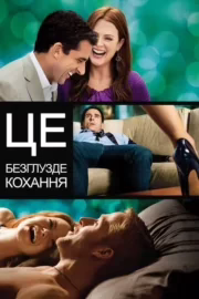 Це безглузде кохання