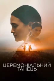 Церемоніальний танець