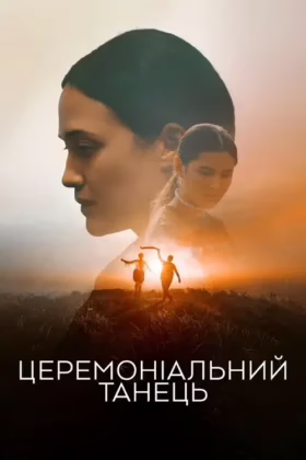 Церемоніальний танець