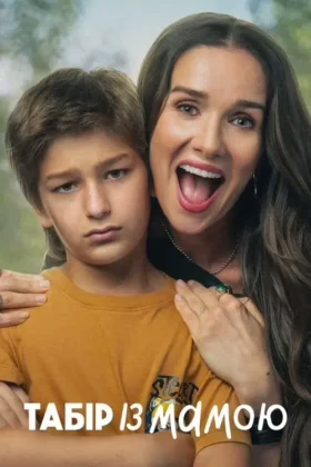 Табір із мамою