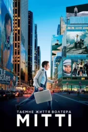 Таємне життя Волтера Мітті
