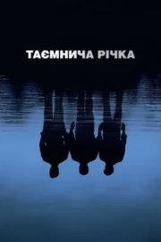 Таємнича річка