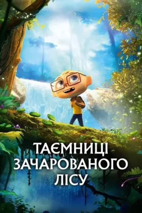 Таємниці зачарованого лісу