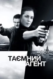 Таємний агент