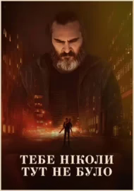 Тебе ніколи тут не було