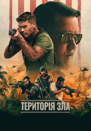 Територія зла