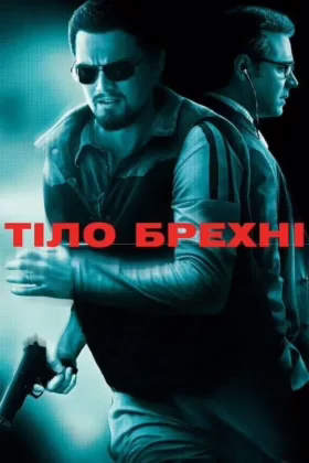 Тіло брехні