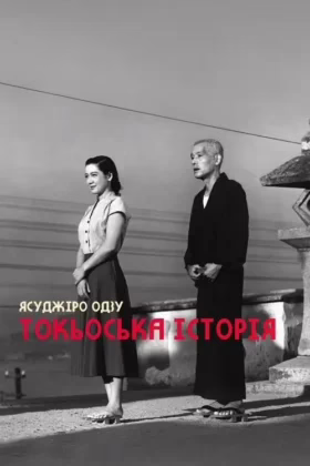 Токійська історія