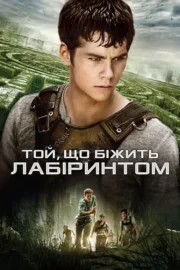 Той, що біжить лабіринтом