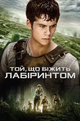 Той, що біжить лабіринтом