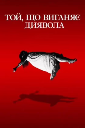 Той, що виганяє диявола