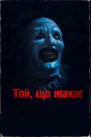 Той, що жахає