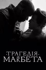 Трагедія Макбета