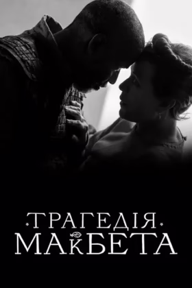 Трагедія Макбета