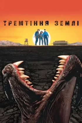 Тремтіння землі