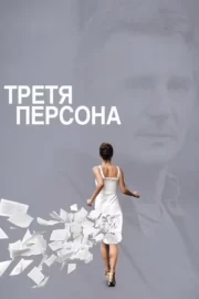 Третя персона