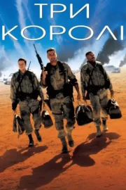 Три королі