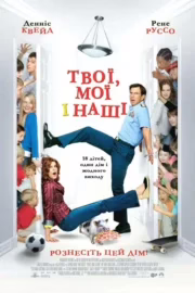 Твої, мої та наші