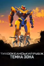Тихоокеанський рубіж: Темна зона
