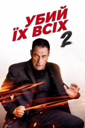 Убий їх усіх 2