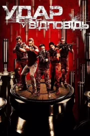 Удар у відповідь