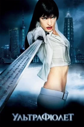 Ультрафіолет