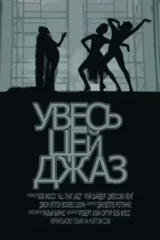 Увесь цей джаз
