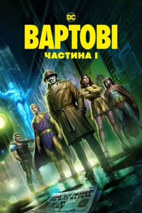 Вартові: Розділ I