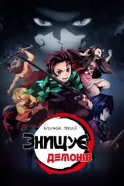 Вбивця Демонів