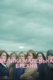 Велика маленька брехня