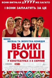 Великі гроші