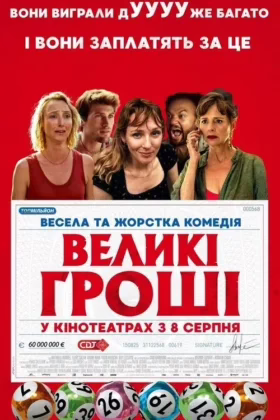 Великі гроші