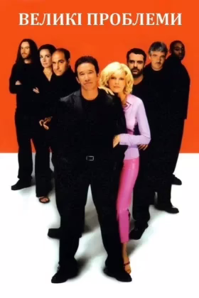 Великі проблеми