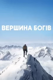 Вершина богів
