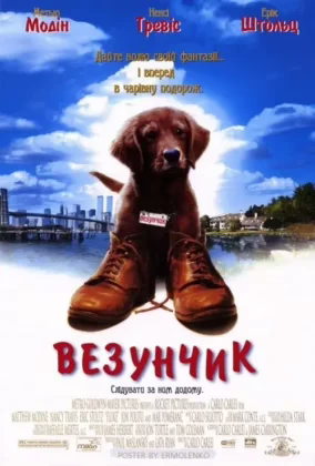 Везунчик