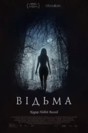 Відьма: Нова англійська казка