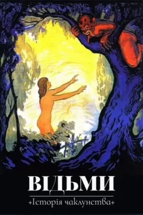 Відьми: Історія чаклунства